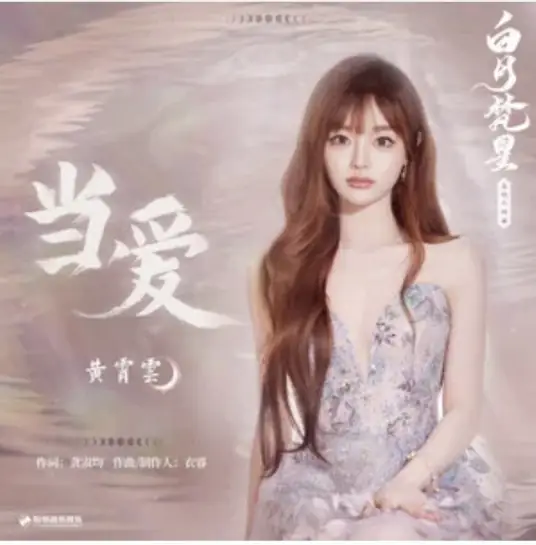 When Love当爱(Dang Ai) Moonlight Mystique OST By Huang Xiaoyun (Wink XY)黄霄云