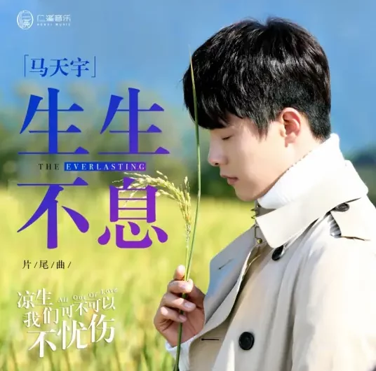 The Everlasting生生不息(Sheng Sheng Bu Xi) All Out of Love OST By Ray Ma Tianyu马天宇
