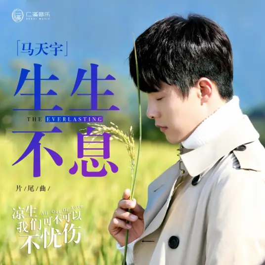 The Everlasting生生不息(Sheng Sheng Bu Xi) All Out of Love OST By Ray Ma Tianyu马天宇
