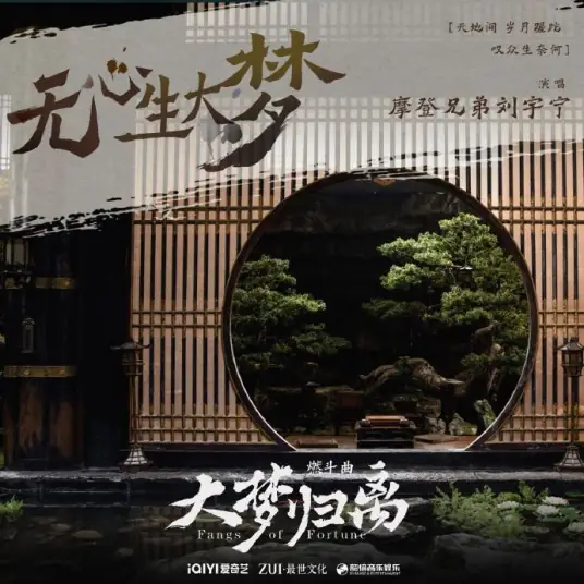 Unintentional Big Dream无心生大梦(Wu Xin Sheng Da Meng) Fangs of Fortune OST By Liu Yuning刘宇宁