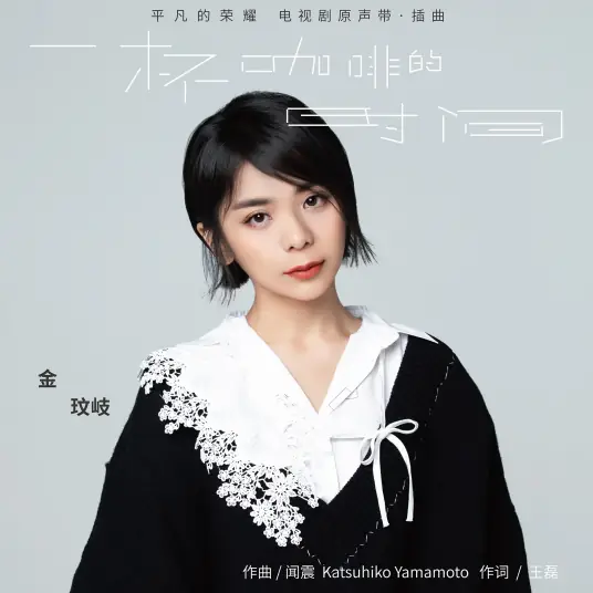 Over A Cup of Coffee一杯咖啡的时间(Yi Bei Ka Fei De Shi Jian) The Ordinary Glory OST By Vanessa Jin Wenqi金玟岐