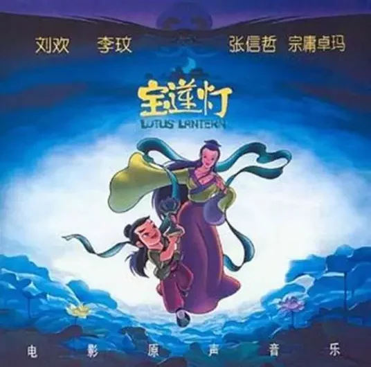 Love is Just One Word爱就一个字(Ai Jiu Yi Ge Zi) Lotus Lantern OST By Jeff Chang张信哲