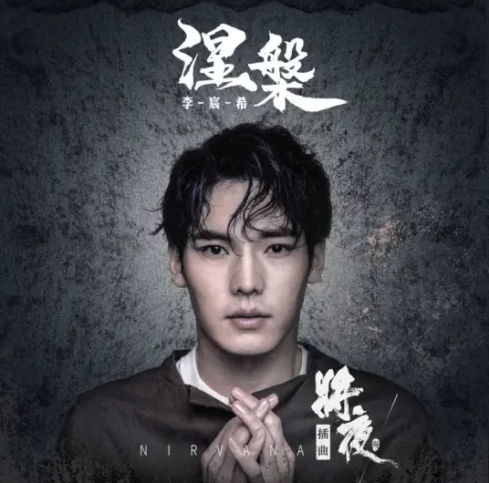 Nirvana涅槃(Nie Pan) Ever Night Season 2 OST By Li Chenxi李宸希