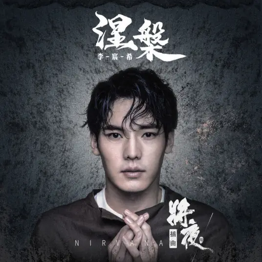 Nirvana涅槃(Nie Pan) Ever Night Season 2 OST By Li Chenxi李宸希