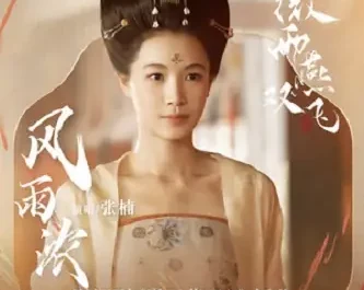 Heavy Wind And Rain风雨浓(Feng Yu Nong) Gone With The Rain OST By Zhang Nan张楠