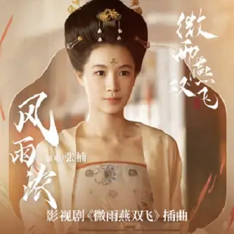 Heavy Wind And Rain风雨浓(Feng Yu Nong) Gone With The Rain OST By Zhang Nan张楠