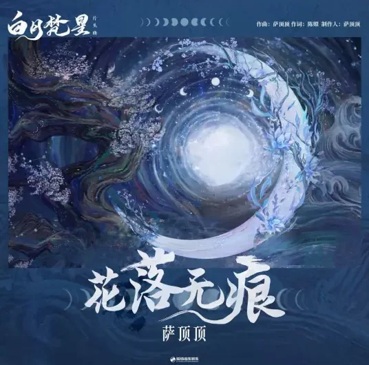 Flowers Fall With No Trace花落无痕(Hua Luo Wu Hen) Moonlight Mystique OST By Sa Dingding萨顶顶