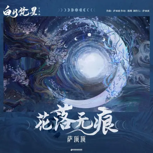 Flowers Fall With No Trace花落无痕(Hua Luo Wu Hen) Moonlight Mystique OST By Sa Dingding萨顶顶