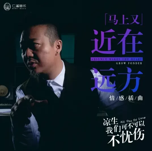 Absence Makes the Heart Grow Fonder近在远方(Jin Zai Yuan Fang) All Out of Love OST By Ma Shangyou马上又