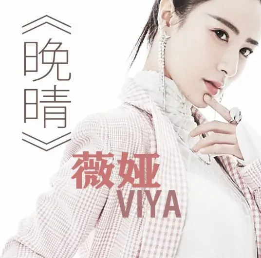 Clear Sky in the Evening晚晴(Wan Qing) Ever Night Season 2 OST By Viya薇娅
