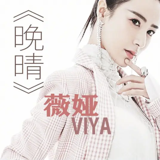 Clear Sky in the Evening晚晴(Wan Qing) Ever Night Season 2 OST By Viya薇娅