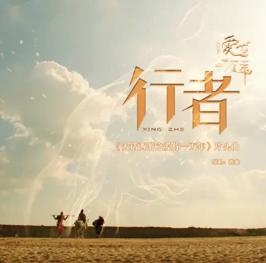 Walker行者(Xing Zhe) A Chinese Odyssey: Love of Eternity OST By Jiang Long蒋龙