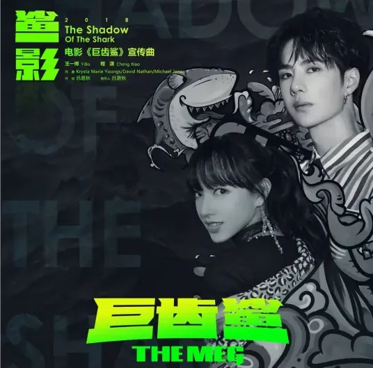 The Shadow of The Shark鲨影(Ju Chi Sha) The Meg OST By Cheng Xiao程潇 & Wang Yibo王一博
