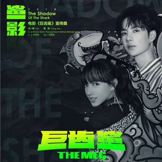 The Shadow of The Shark鲨影(Ju Chi Sha) The Meg OST By Cheng Xiao程潇 & Wang Yibo王一博