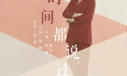 Time Has Said时间都说过(Shi Jian Dou Shuo Guo) Perfect Youth OST By Tian Yuan田园