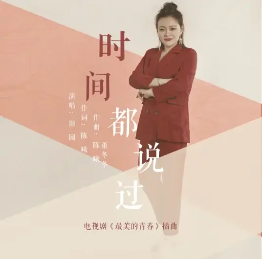 Time Has Said时间都说过(Shi Jian Dou Shuo Guo) Perfect Youth OST By Tian Yuan田园
