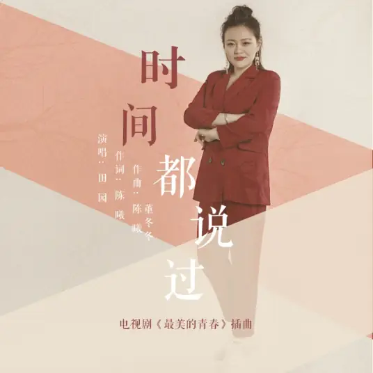 Time Has Said时间都说过(Shi Jian Dou Shuo Guo) Perfect Youth OST By Tian Yuan田园
