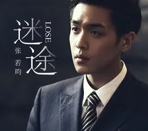 Lose My Way迷途(Mi Tu) Sparrow OST By Zhang Ruoyun张若昀