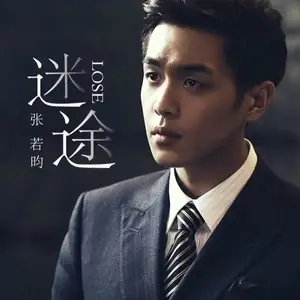 Lose My Way迷途(Mi Tu) Sparrow OST By Zhang Ruoyun张若昀