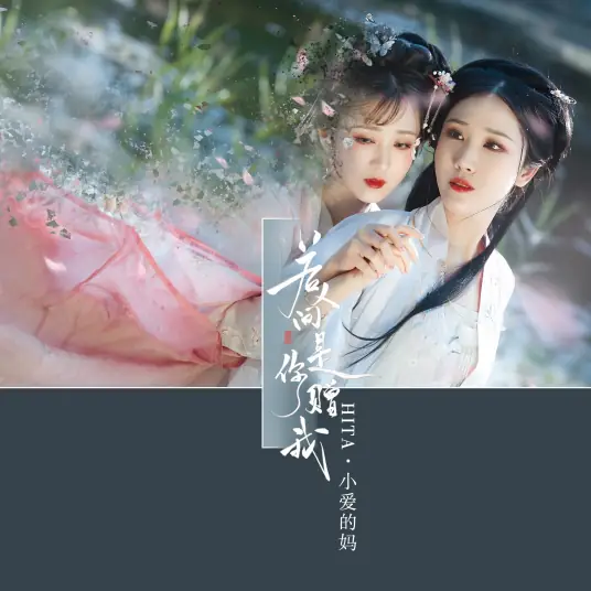 If the Mundane World Is Your Gift若人间是你赠我(Ruo Ren Jian Shi Ni Zeng Wo) Love Me Love My Voice OST By HITA & Emma小爱的妈