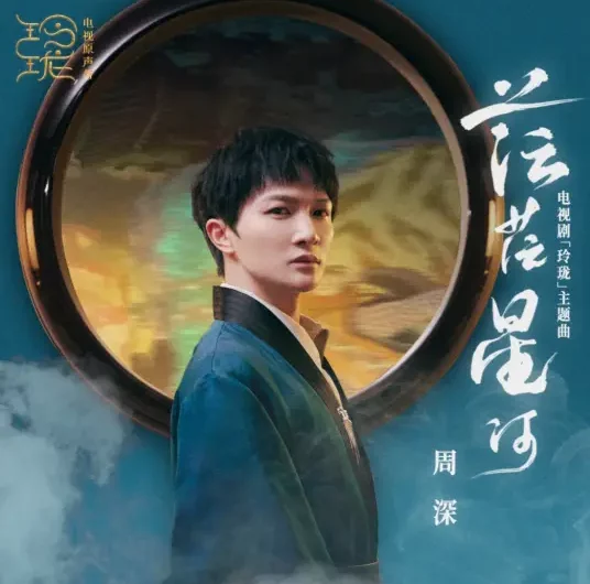 The Vast Galaxy茫茫星河(Mang Mang Xing He) The Blessed Girl OST By Zhou Shen周深