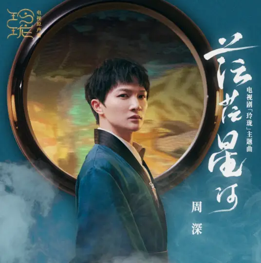 The Vast Galaxy茫茫星河(Mang Mang Xing He) The Blessed Girl OST By Zhou Shen周深