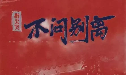 Don't Ask About Ciaga不问ciaga (不问别离) (Bu Wen Ciaga) By Zhi Jian Xiao指尖笑