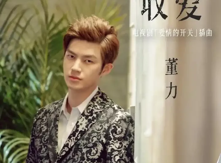 About Love收爱(Shou Ai) As Long As You Love Me OST By Dong Li董力
