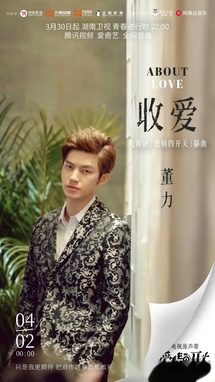 About Love收爱(Shou Ai) As Long As You Love Me OST By Dong Li董力