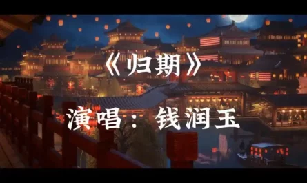 Return Date归期(Gui Qi) A Mortal's Journey to Immortality OST By Qian Runyu钱润玉