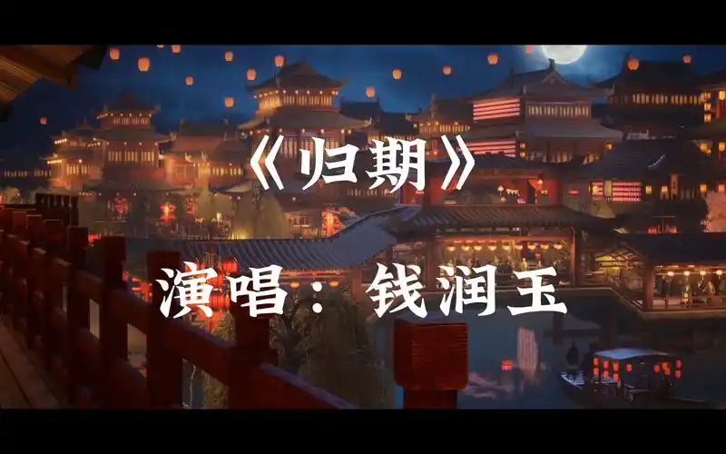 Return Date归期(Gui Qi) A Mortal's Journey to Immortality OST By Qian Runyu钱润玉