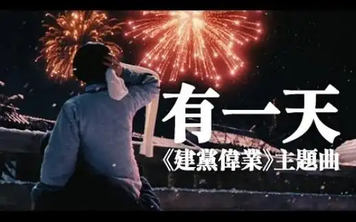 One Day有一天(You Yi Tian) Beginning of the Great Revival OST By Ma Shangyou马上又