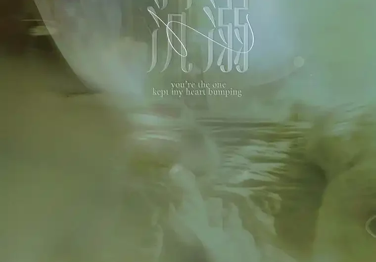 Drowning沉溺(Chen Ni) By Zou Peipei邹沛沛 & Pank