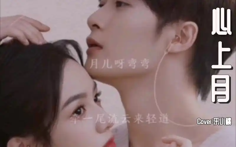 Moon In A Heart心上月(Xin Shang Yue) Love Me Love My Voice OST By Le Xiaotao乐小桃