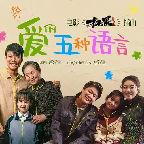 Five Languages of Love爱的五种语言(Ai De Wu Zhong Yu Yan) Walk the Line OST By Sean Tang Hanxiao唐汉霄