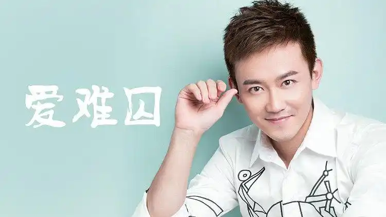 Hard To Imprison Love爱难囚(Ai Nan Qiu) Princess at Large OST By Sega Lu Shilang鲁士郎
