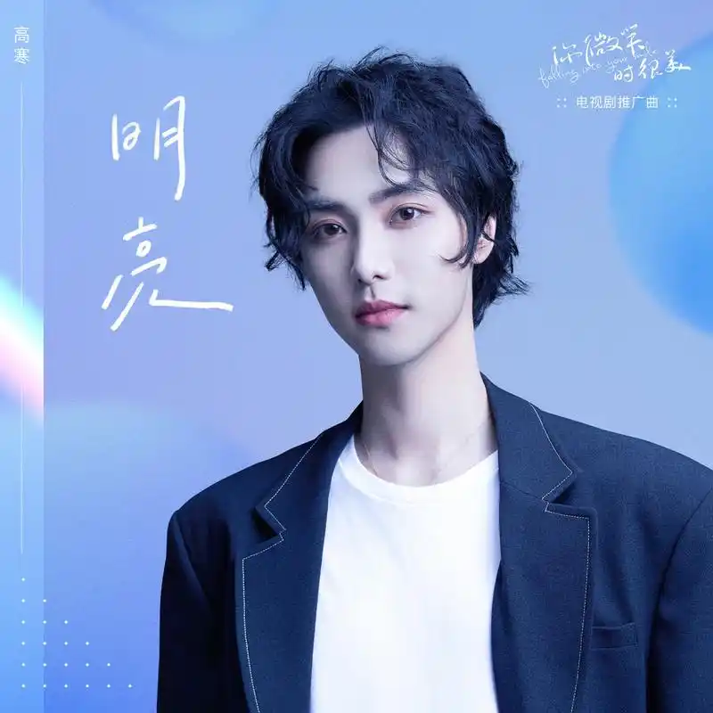 Before Dawn明亮(Ming Liang) Falling Into Your Smile OST By Gao Han高寒