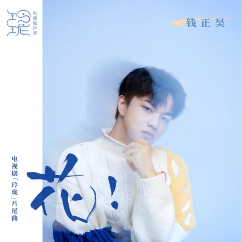 Flower!花!(Hua!) The Blessed Girl OST By Jefferson Qian Zhenghao钱正昊
