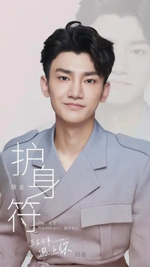 Amulet护身符(Hu Shen Fu) Lucky With You OST By Jiang Long蒋龙