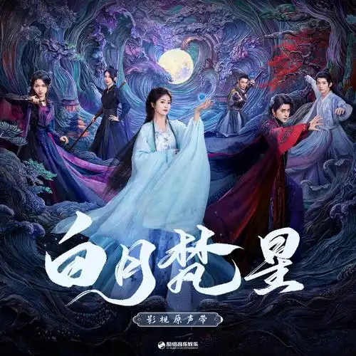 Do Not Miss不要想念(Bu Yao Xiang Nian) Moonlight Mystique OST By Bai Lu白鹿 & Ao Ruipeng敖瑞鹏