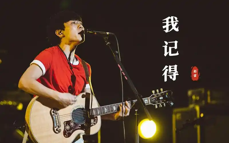 I Remember我记得(Wo Ji De) By Zhao Lei赵雷