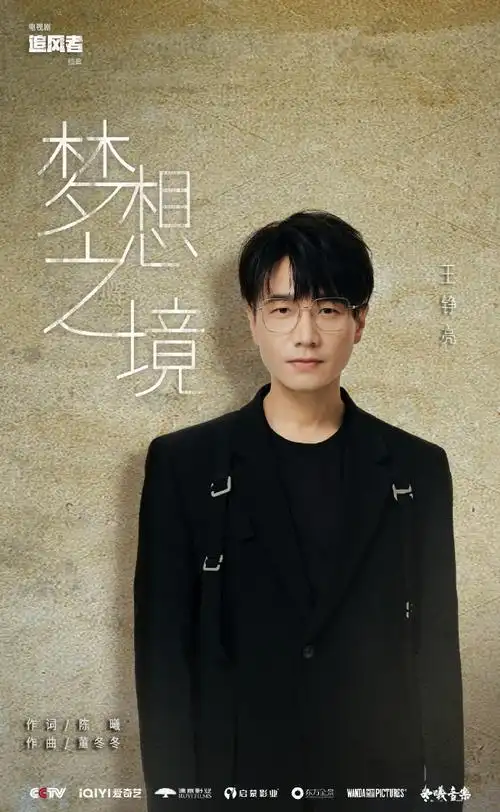 Dreamland梦想之境(Meng Xiang Zhi Jing) War of Faith OST By Reno Wang Zhengliang王铮亮