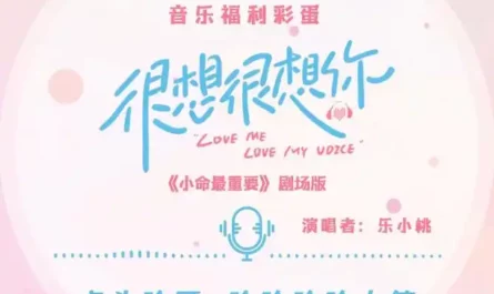 Life Is Most Important小命最重要(Xiao Ming Zui Zhong Yao) Love Me Love My Voice OST By Le Xiaotao乐小桃