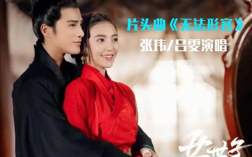 Unable to Describe无法形容(Wu Fa Xing Rong) The Heiress OST By Theway Zhang Wei张玮 & Lindar Lv Wen吕雯(吕研熙)