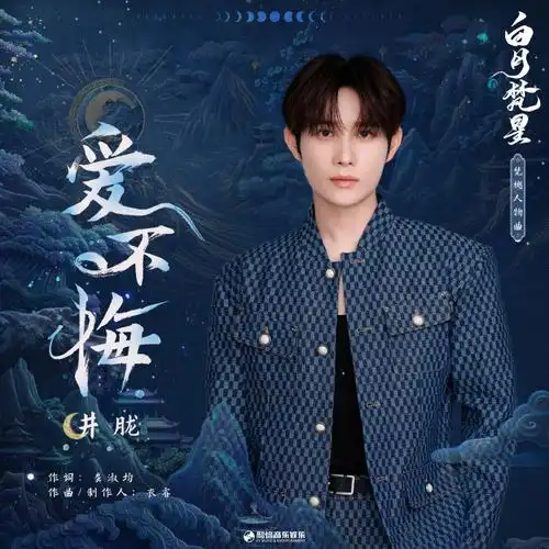 Love Without Regrets爱不悔(Ai Bu Hui) Moonlight Mystique OST By Jing Long井胧