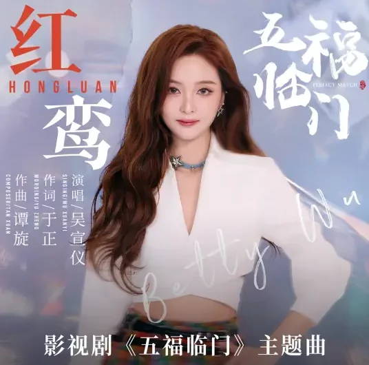 Red Phoenix红鸾(Hong Luan) Perfect Match OST By Betty Wu Xuanyi吴宣仪