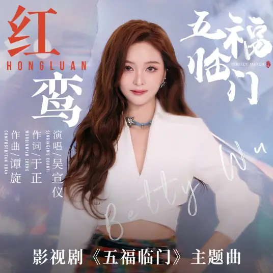 Red Phoenix红鸾(Hong Luan) Perfect Match OST By Betty Wu Xuanyi吴宣仪