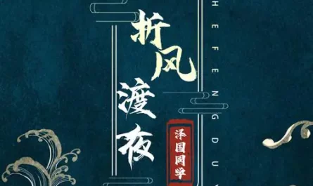 Fold Wind to Cross the Night折风渡夜(Zhe Feng Du Ye) By Ze Guo Tong Xue泽国同学