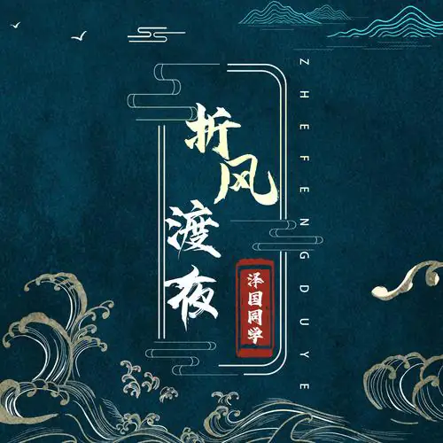 Fold Wind to Cross the Night折风渡夜(Zhe Feng Du Ye) By Ze Guo Tong Xue泽国同学