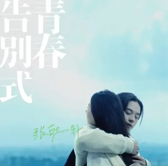 The Last Mad Surge of Youth青春告別式(Qing Chun Gao Bie Shi) By Hins Cheung张敬轩